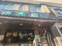 -护国寺小吃(左家庄店)