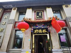 -功德林素菜饭庄(前门店)