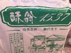 -酥翁·PASTRY糕点(牡丹园店)