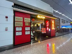 门面-重庆老字号·吴抄手·高豆花(T3航站楼店)