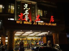 -无名居(西直门总店)