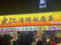 -东江海鲜大排档·潮汕菜·砂锅粥
