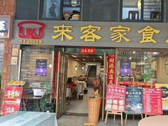 -来客家食府 · 福建客家菜