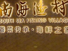 -南海渔村(珠江新城店)