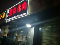 门面-熊在烤肉烧烤店(林荫店)
