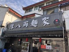 门面-陈八两面家(华孚写字楼店)