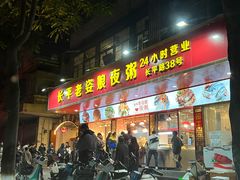 -长平老姿娘夜粥(平东一街店)