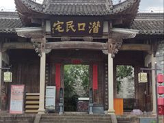 -潜口民宅博物馆