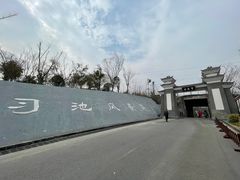 -习家池