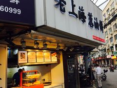 门面-老上海葱油饼(黄河路店)