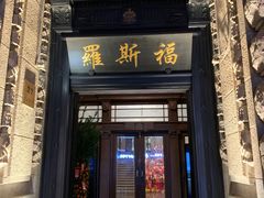 门面-福玺荟(外滩罗斯福店)