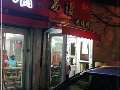 门面-王记西鎮电烤肉(汶上路店)