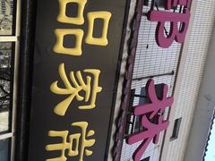 门面-郭林家常菜(洋桥店)