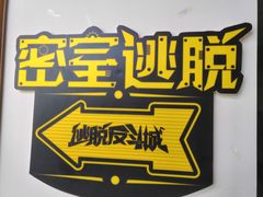 -逃脱反斗城沉浸剧情密室(北京路店)