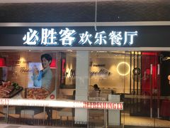 门面-必胜客(印象城店)