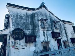 -南花桥羊肉馆老字号(乌镇店)