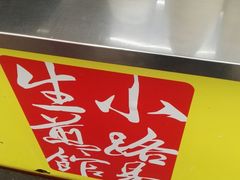 -小路易生煎馆(前进五路店)