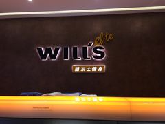 -威尔仕健身(丁香国际店)