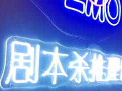 -剧狐剧本杀(徐汇1号店)