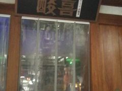 -酸喜·三度酸·贵州味