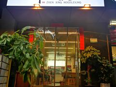 -圳兴面王·拌川·特色炒面(南山保利剧院店)