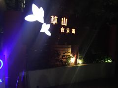 -草山夜未眠景观餐厅