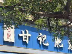 -甘记肥肠粉(马鞍北路店)