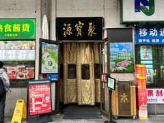 -聚宝源(牛街创始店)
