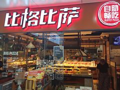 -比格比萨自助(万柳华联店)