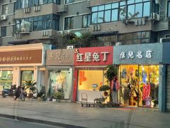 -红星兔丁(东风大桥店)