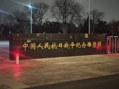 -中国人民抗日战争纪念雕塑园