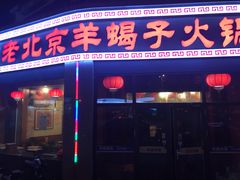 门面-老北京羊蝎子火锅(光荣道店)