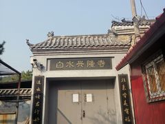 -白水寺森林公园