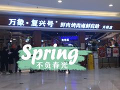 -万象·复兴号鲜肉烤肉海鲜自助(升级店)