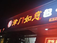 -津门如意包子铺(宾西路店)