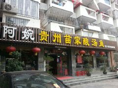 android_upload_pic-阿婉贵州苗家酸汤鱼(梅林店)