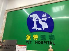-派特宠物医院(圆融广场店)