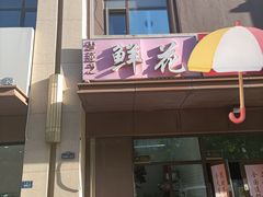 -雪蔓之鲜花气球派对(家佳源时代中心店)
