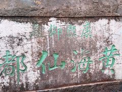 -黄山风景区