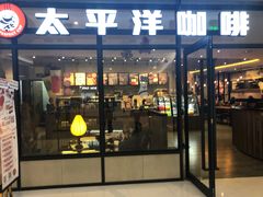 门面-太平洋咖啡(市府恒隆二店)