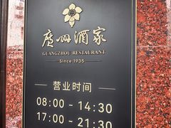 -广州酒家(文昌总店)