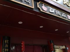 门面-蔡林记(胭脂路店)