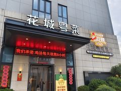 -花城粤菜餐厅(高新区店)