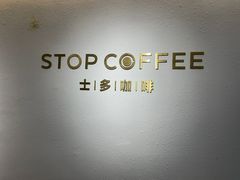 门面-士多咖啡·Stop Coffee