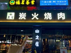 -山之屋炭火烧肉·生啤畅饮(大朗万科中央公园店)