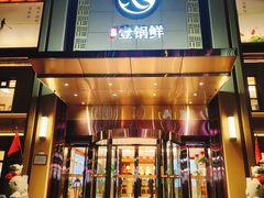 -古洼一锅鲜(开发区店)