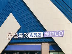 -盒马X会员店(上海森兰商都店)