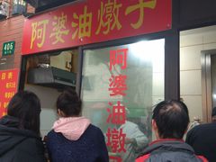 -阿婆油墩子(五里桥路188弄小区店)