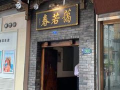门面-蔼若春.传承三十年云南菜(金碧公园店)