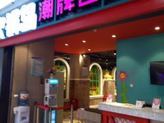 门面-火锅岛潮牌自助餐厅(天津天佑城店)